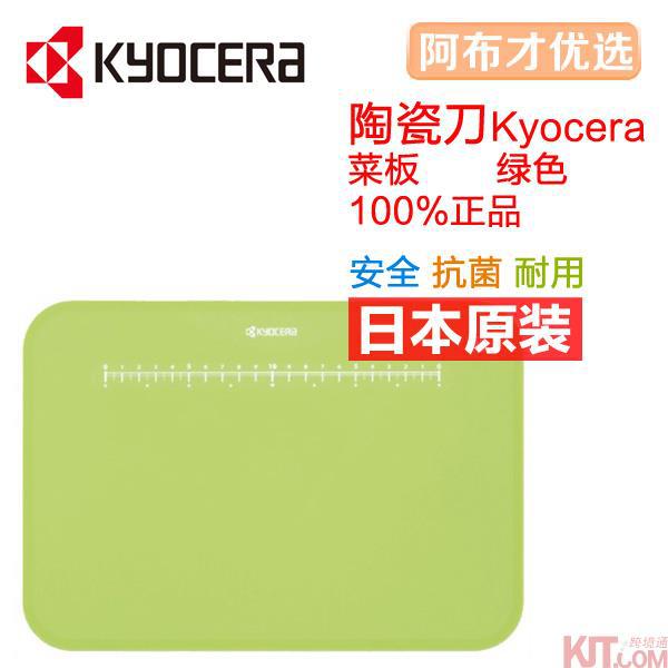 日本进口菜板-Kyocera京瓷菜板 多彩缤纷厨房系列 菜板 CC-99GR绿色
