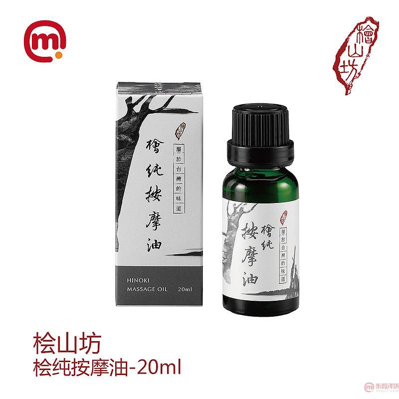 中国台湾 桧山坊-桧纯按摩油-20ml