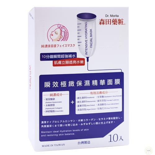 Dr.Morita 森田药妆瞬效保湿精华面膜10片入(有香味)