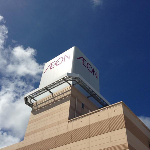 Photo taken at イオン 具志川店 by つ〜(^з^)-☆ on 6/15/2013