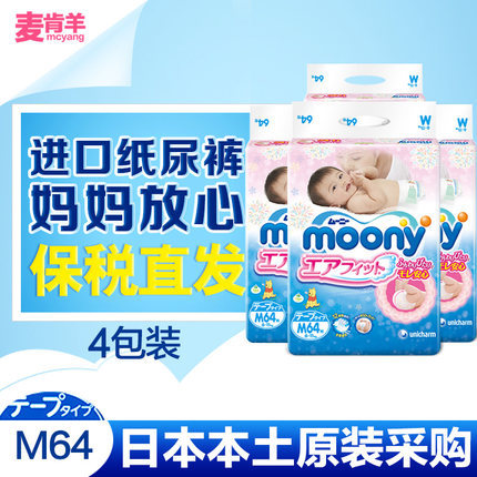 日本进口尤妮佳纸尿裤M64片*4包装 moony中号尿不湿 腰贴型包邮