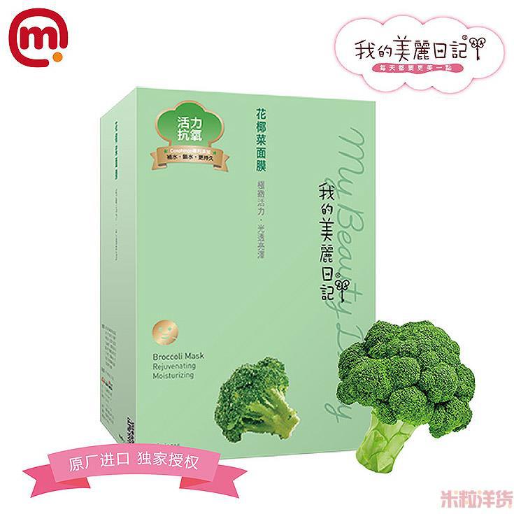 中国台湾进口花椰菜面膜-我的美丽日记 花椰菜面膜-10片装 中国台湾进口花椰菜面膜-我的美丽日记 花椰菜面膜-10片装