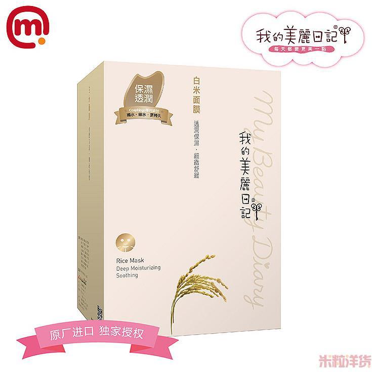 中国台湾进口白米面膜-我的美丽日记 白米面膜-10片装 中国台湾进口白米面膜-我的美丽日记 白米面膜-10片装