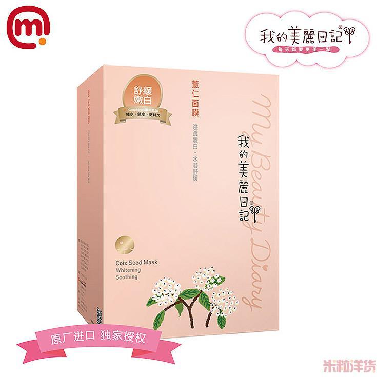 中国台湾进口薏仁面膜-我的美丽日记 薏仁面膜-10片装 中国台湾进口薏仁面膜-我的美丽日记 薏仁面膜-10片装
