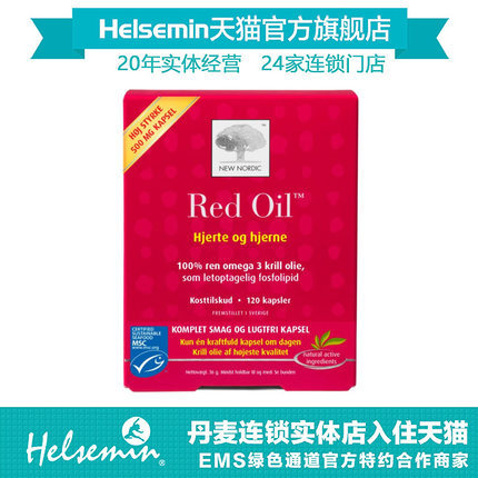 丹麦正品纽诺迪克red oi l红油磷虾油120粒富含虾青素卵磷脂
