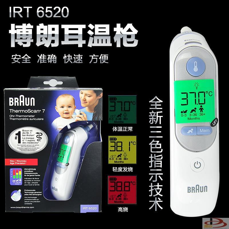 德国原装Braun博朗耳温计 宝宝红外体温计婴儿耳温枪IRT6520 体温计 德国原装Braun博朗耳温计 宝宝红外体温计婴儿耳温枪IRT6520 体温计