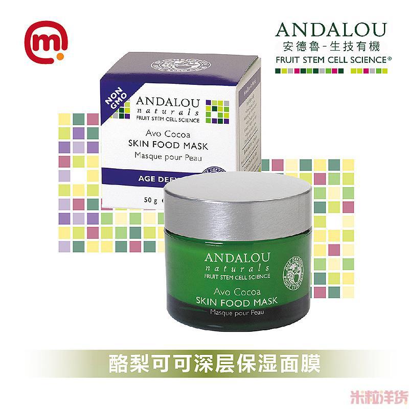 美国进口深层保湿面膜-ANDALOU安达露丝 酪梨可可深层保湿面膜 50ml 美国进口深层保湿面膜-ANDALOU安达露丝 酪梨可可深层保湿面膜 50ml
