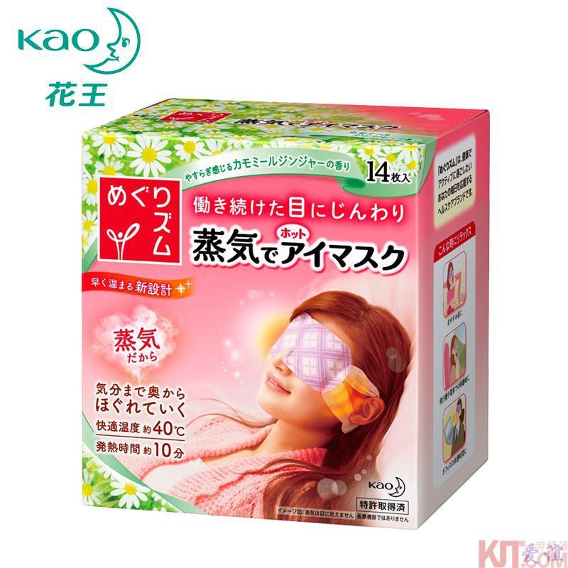 【爱谊精品】KAO日本花王蒸汽眼罩 14片(洋甘菊味) 花王眼罩