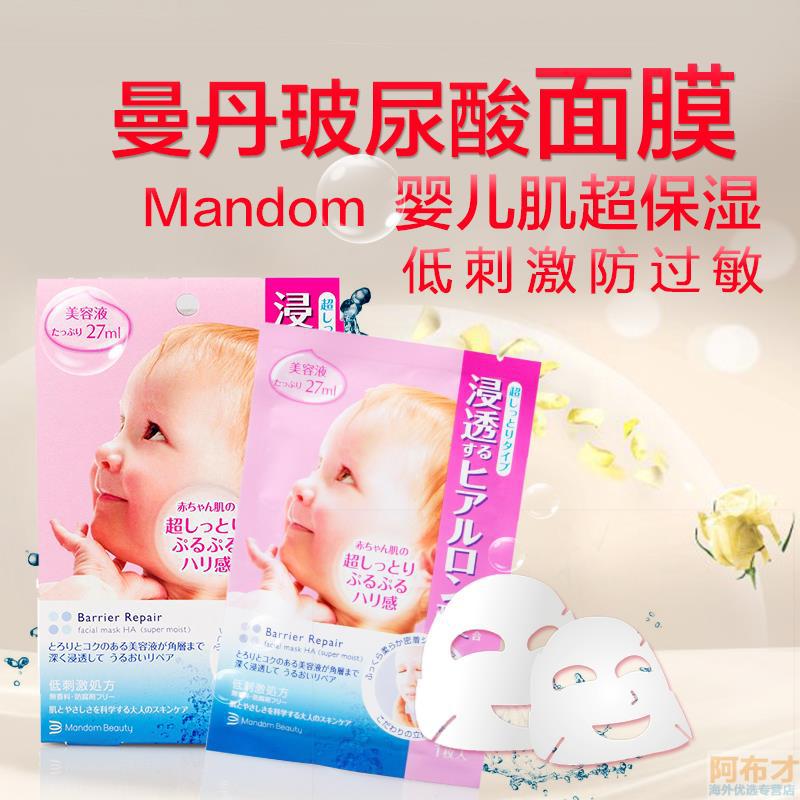 日本进口超保湿面膜-Mandom曼丹超保湿面膜 婴儿肌超保湿玻尿酸面膜 5片装 日本进口超保湿面膜-Mandom曼丹超保湿面膜 婴儿肌超保湿玻尿酸面膜 5片装