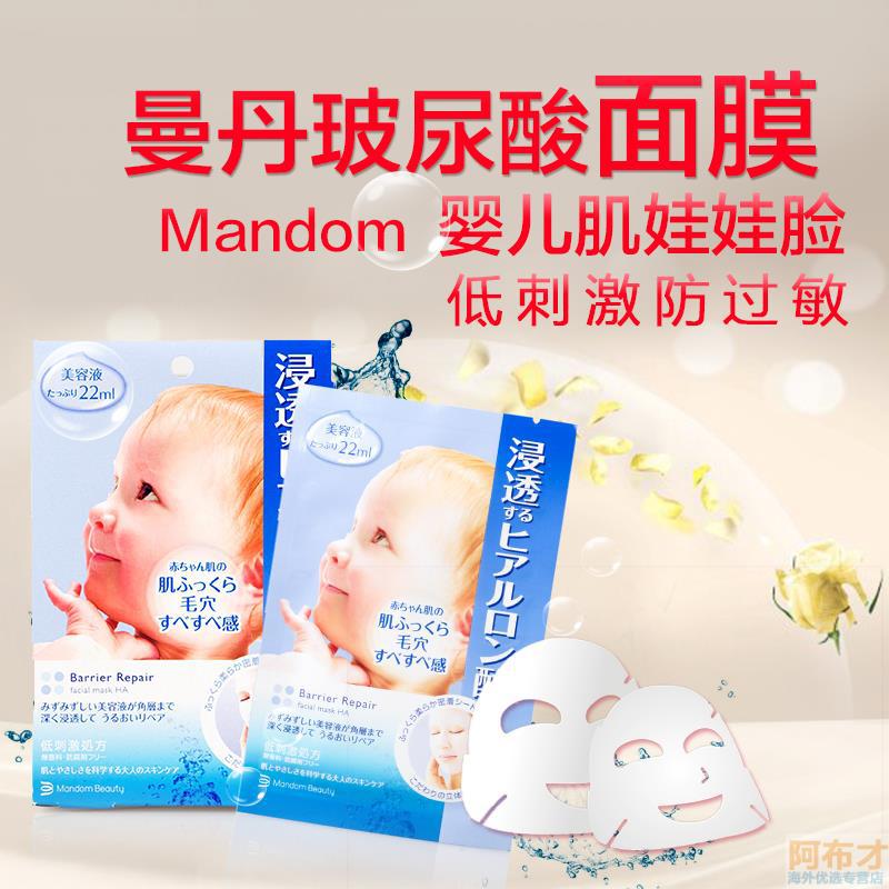 日本进口婴儿肌保湿面膜-Mandom曼丹婴儿肌保湿面膜 婴儿肌玻尿酸保湿面膜 5片装 日本进口婴儿肌保湿面膜-Mandom曼丹婴儿肌保湿面膜 婴儿肌玻尿酸保湿面膜 5片装