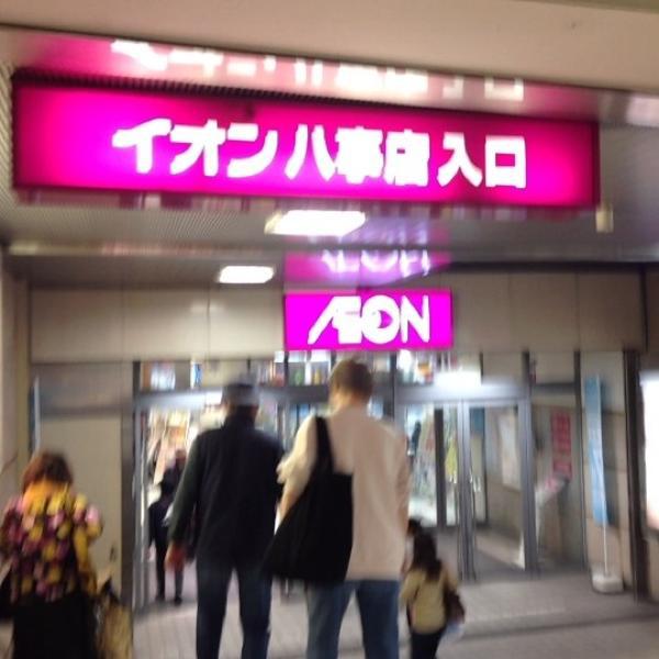 Photo taken at イオン 八事店 by Kanesue on 11/4/2012