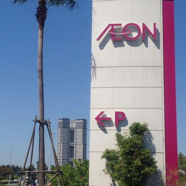 Photo taken at イオンモール香椎浜 by Yuji T. on 9/20/2013-福冈县福冈市东区香椎浜3-12-1 吉之岛超市 Photo taken at イオンモール香椎浜 by Yuji T. on 9/20/2013