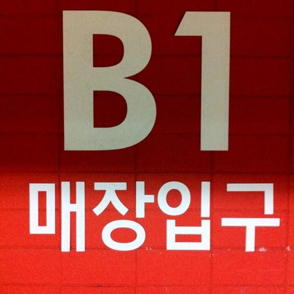 Photo taken at 홈플러스 (Home Plus) by TOMMY L. on 6/28/2012-京畿道高阳市一山东区中央路1275号路64号(一山店) Photo taken at 홈플러스 (Home Plus) by TOMMY L. on 6/28/2012