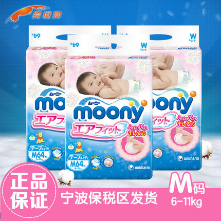 日本原装进口 3包装MOONY尤妮佳纸尿裤M64 尤尼佳尿不湿 轻薄透气