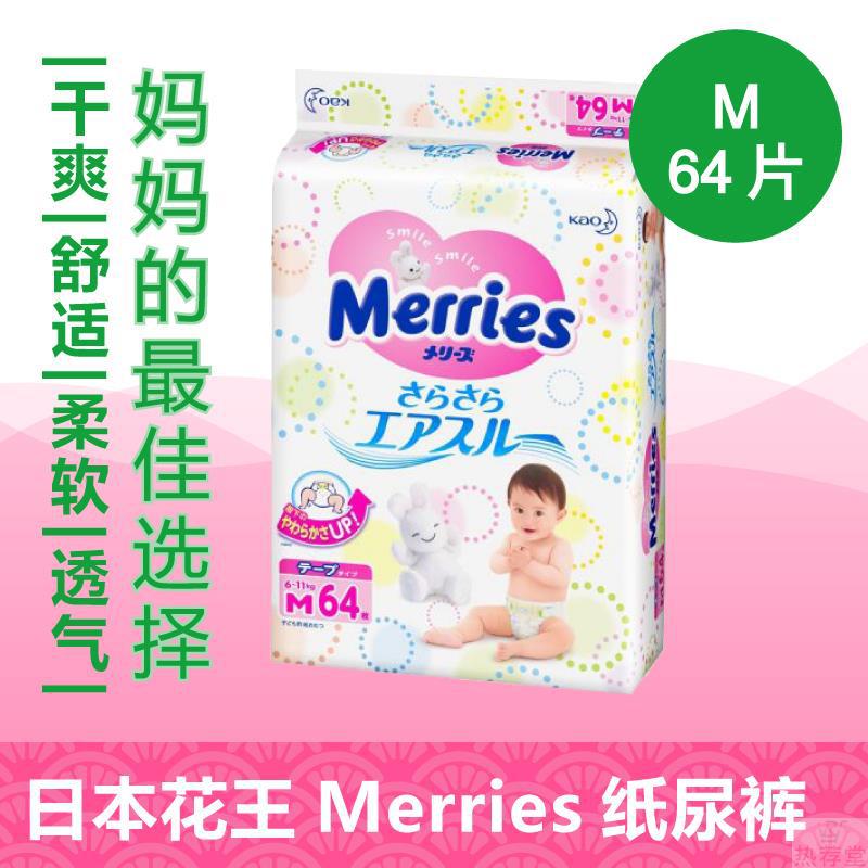 日本花王 merries干爽透气纸尿裤M64片