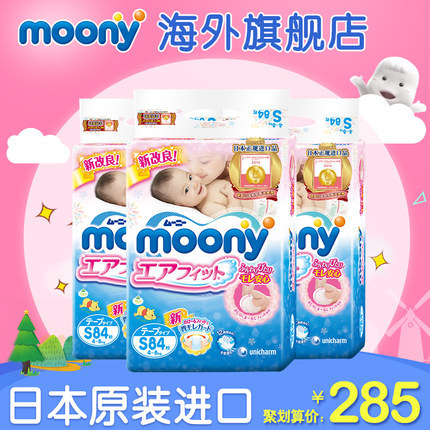 日本原装进口尤妮佳Moony婴儿纸尿裤S84片*3包超薄透气4-8KG