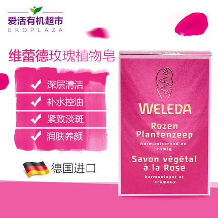 德国进口Weleda维蕾德野玫瑰植物皂100g 深层清洁沐浴皂洁面皂