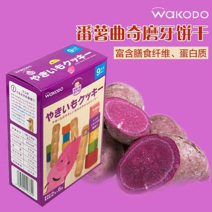 日本原装和光堂wakodo婴幼儿饼干番薯曲奇磨牙宝宝零食香港直邮