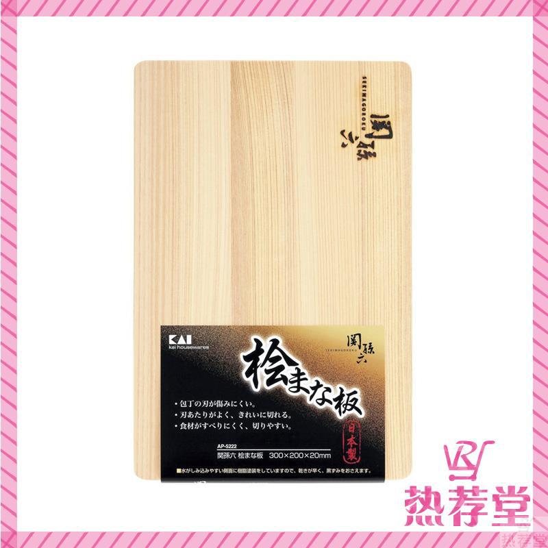日本贝印 关孙六系列 丝柏木质 切菜板 砧板 30乘以20cm AP5222