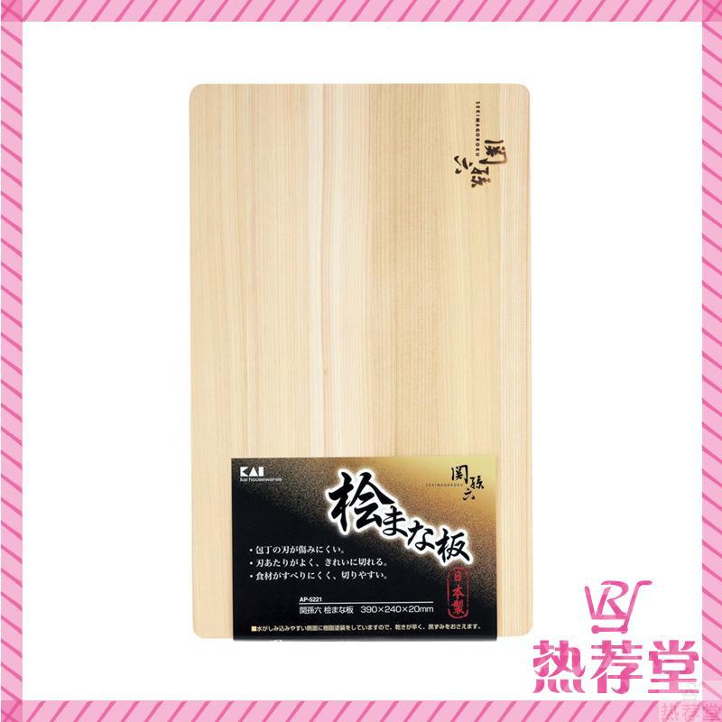 日本贝印 关孙六系列 丝柏木质 切菜板 砧板 39乘以24cm AP5221