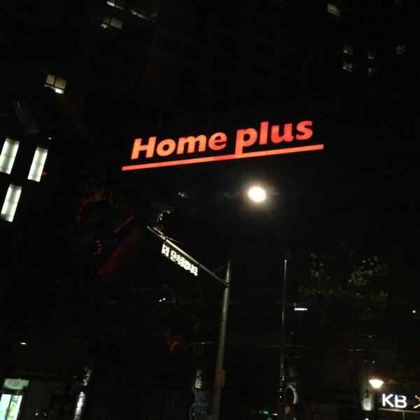 Photo taken at 홈플러스 (Home Plus) by Yoonseok H. on 6/28/2013-大邱广域市寿城95 Photo taken at 홈플러스 (Home Plus) by Yoonseok H. on 6/28/2013