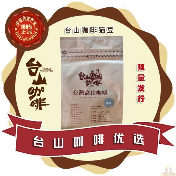 中国台湾进口麝香猫咖啡-台山咖啡 台湾高山咖啡 猫豆 麝香猫 228g