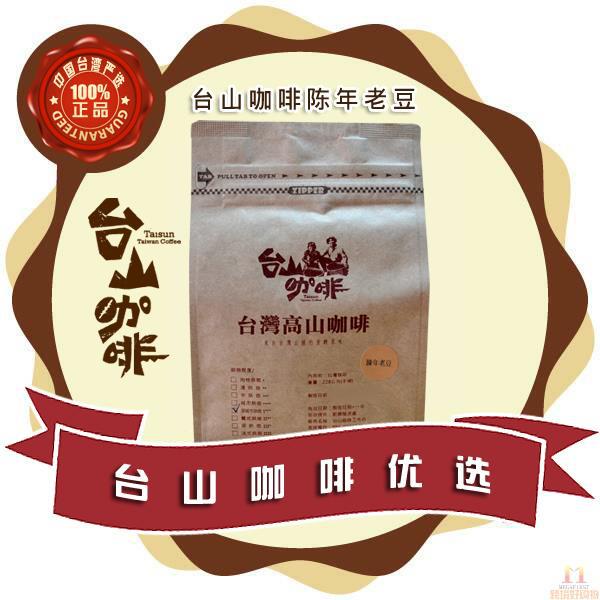 中国台湾进口浓缩咖啡-台山咖啡 台湾高山咖啡 陈年老豆 228g