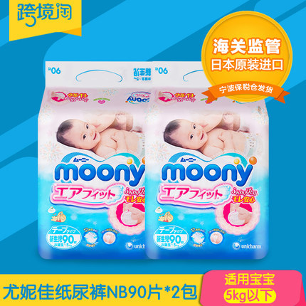 日本原装进口 尤妮佳纸尿裤NB90片 2包装 moony婴幼儿宝宝尿不湿