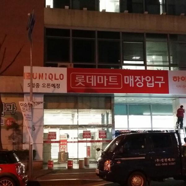 Photo taken at 롯데마트 (Lotte Mart) by Joohye L. on 4/18/2014