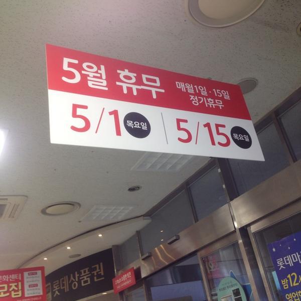 Photo taken at 롯데마트 (Lotte Mart) by Demo C. on 5/11/2014