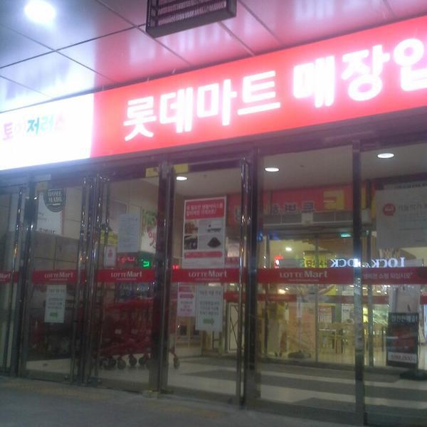 乐天玛特롯데마트 (LOTTE Mart) 全北全州完山区240乐天超市