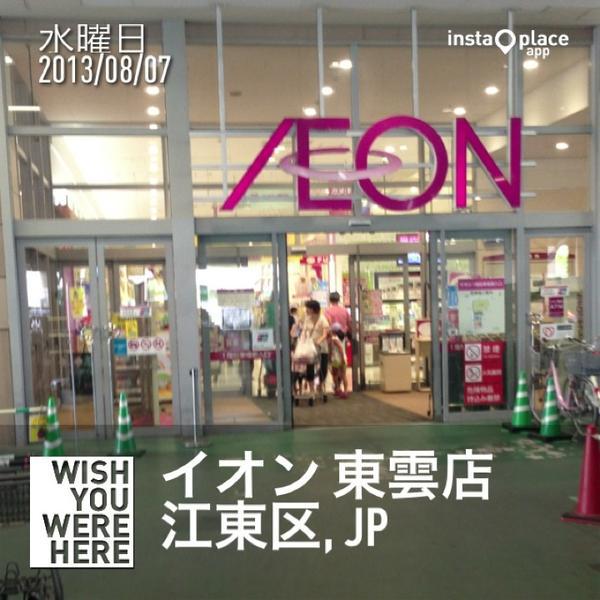 Photo taken at イオン 东云店 by likeweed on 8/7/2013