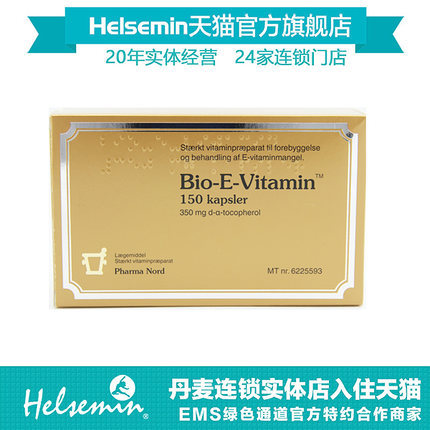 丹麦原版法尔诺德维生素E软胶囊150粒 Bio-E-Vitamin