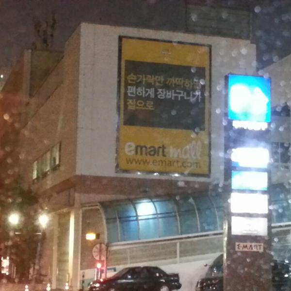 进口韩国产品易买得이마트 (e-mart)图片库