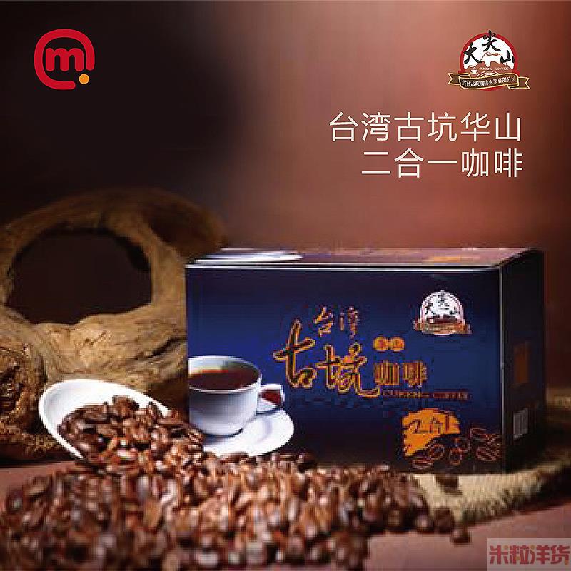 中国台湾进口华山咖啡-大尖山-古坑华山二合一咖啡-12g*18包/盒 中国台湾进口华山咖啡-大尖山-古坑华山二合一咖啡-12g*18包/盒