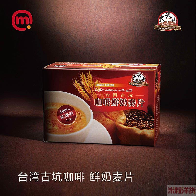 中国台湾进口鲜奶麦片-大尖山-古坑咖啡鲜奶麦片-30g*12包/盒