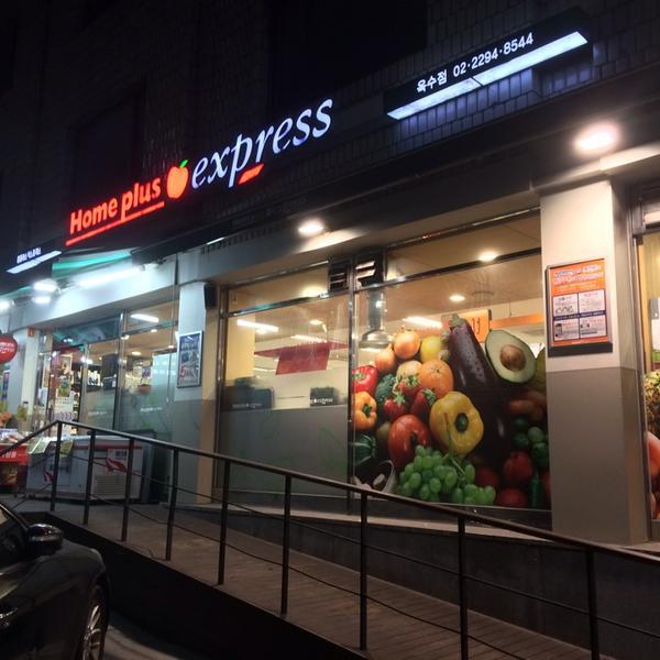 Photo taken at 홈플러스 익스프레스 (Home plus express) by Jean P. on 1/13/2014-首尔特别市城东区171号 Photo taken at 홈플러스 익스프레스 (Home plus express) by Jean P. on 1/13/2014
