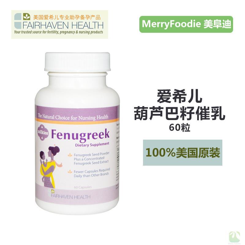Fairhaven Health 美国爱希儿 葫芦巴籽催乳 60粒