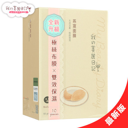 台湾 我的美丽日记 燕窝面膜 透白焕颜 紧致肌肤 10片/盒