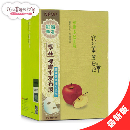 台湾我的美丽日记 苹果多酚奈米面膜 收缩毛孔 细致润泽10片/盒装