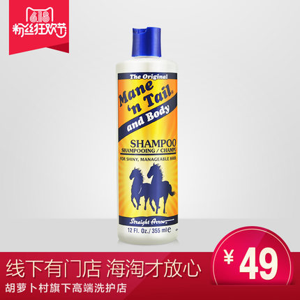 环球购/Mane＇n Tail美国箭牌经典控油洗发水355ml防脱马牌无硅油