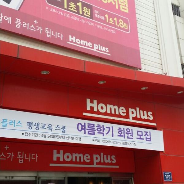 Photo taken at 홈플러스 (Home plus) by Robert G. on 5/24/2014-首尔市阳川区木洞西路170号 Photo taken at 홈플러스 (Home plus) by Robert G. on 5/24/2014
