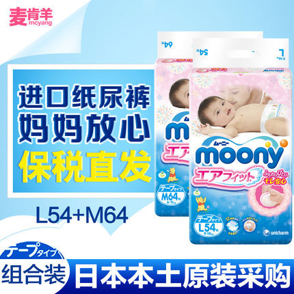 日本本土moony尤妮佳宝宝纸尿裤M64+L54组合装尿不湿超薄