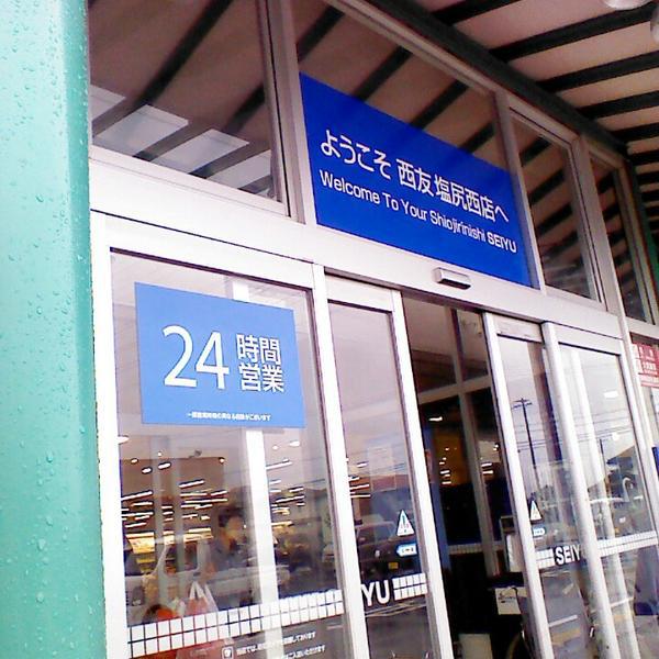 Photo taken at 西友 塩尻西店 by H.Yonekubo on 9/16/2013-长野县盐尻市宗贺73-12 西友百货 Photo taken at 西友 塩尻西店 by H.Yonekubo on 9/16/2013