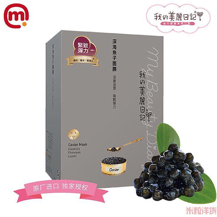 中国台湾进口鱼子面膜-我的美丽日记 鱼子面膜-10片装 中国台湾进口鱼子面膜-我的美丽日记 鱼子面膜-10片装