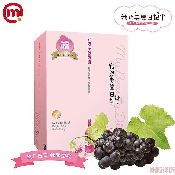 中国台湾进口红酒多酚面膜-我的美丽日记 红酒多酚面膜-10片装 中国台湾进口红酒多酚面膜-我的美丽日记 红酒多酚面膜-10片装