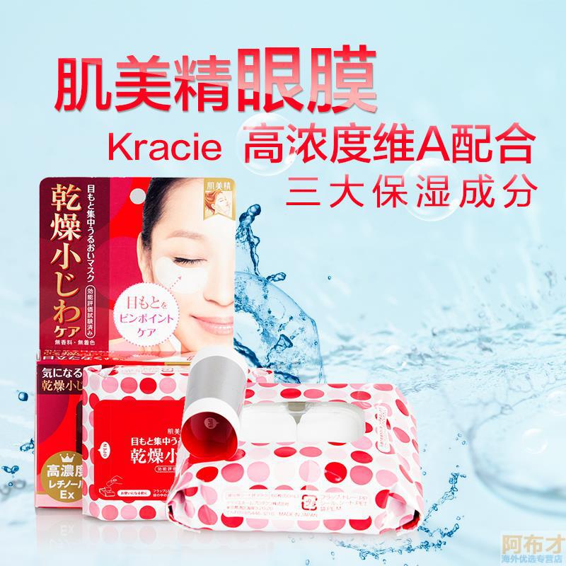 日本进口保湿眼膜-Kracie肌美精保湿眼膜 高浓度维A配合眼周集中修复保湿眼膜30对