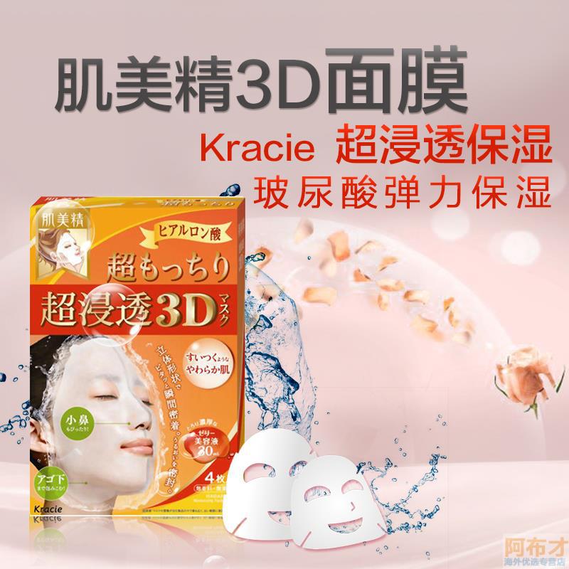 日本进口立体面膜-KRACIE肌美精3D立体面膜 超贴面美容液面膜 立体面膜(深层弹力) 日本进口立体面膜-KRACIE肌美精3D立体面膜 超贴面美容液面膜 立体面膜(深层弹力)