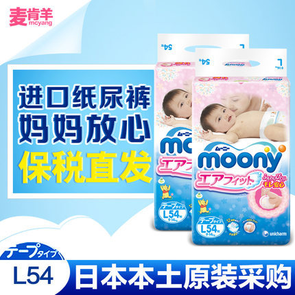日本进口moony尤妮佳纸尿裤L54片*2包婴儿大号尿不湿男女通用 日本进口moony尤妮佳纸尿裤L54片*2包婴儿大号尿不湿男女通用
