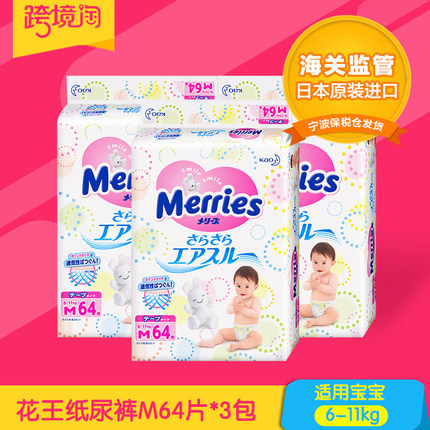 日本原装进口 花王纸尿裤M64片*3包装 婴儿尿不湿6-11kg宝宝 日本原装进口 花王纸尿裤M64片*3包装 婴儿尿不湿6-11kg宝宝